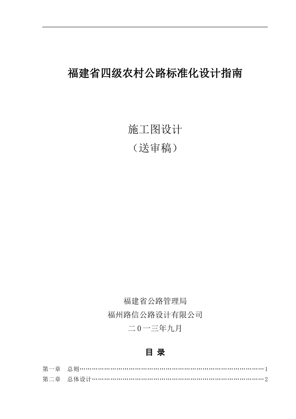 福建省农村公路设计标准化指南.doc_第1页