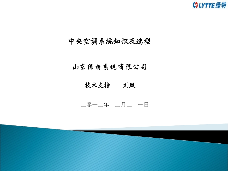 中央空调系统知识及选型_第1页