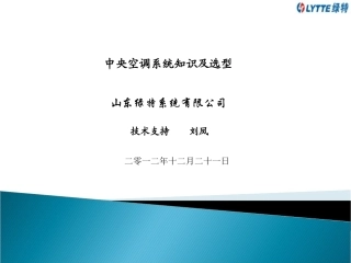 中央空调系统知识及选型