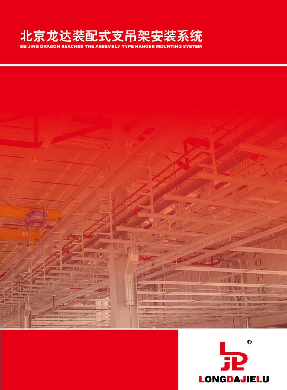龙达杰陆C型钢支吊架资料_第1页