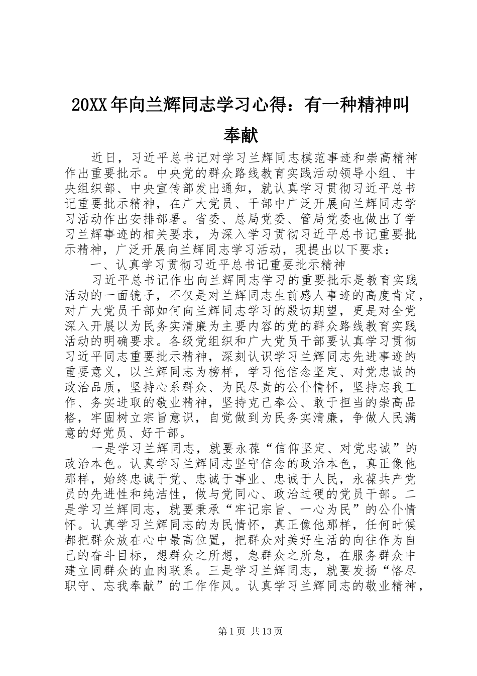 20XX年向兰辉同志学习心得：有一种精神叫奉献 (3)_第1页