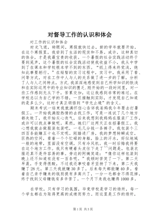 对督导工作的认识和体会