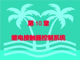 第10章继电接触器控制系统