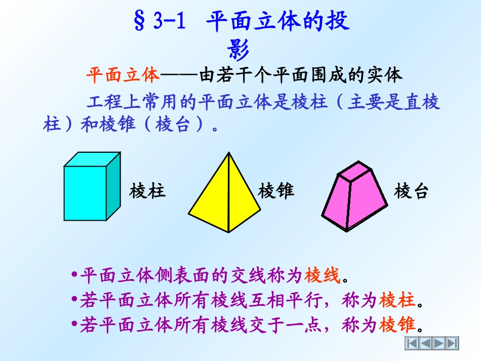 第三章 基本形体的三视图_第3页