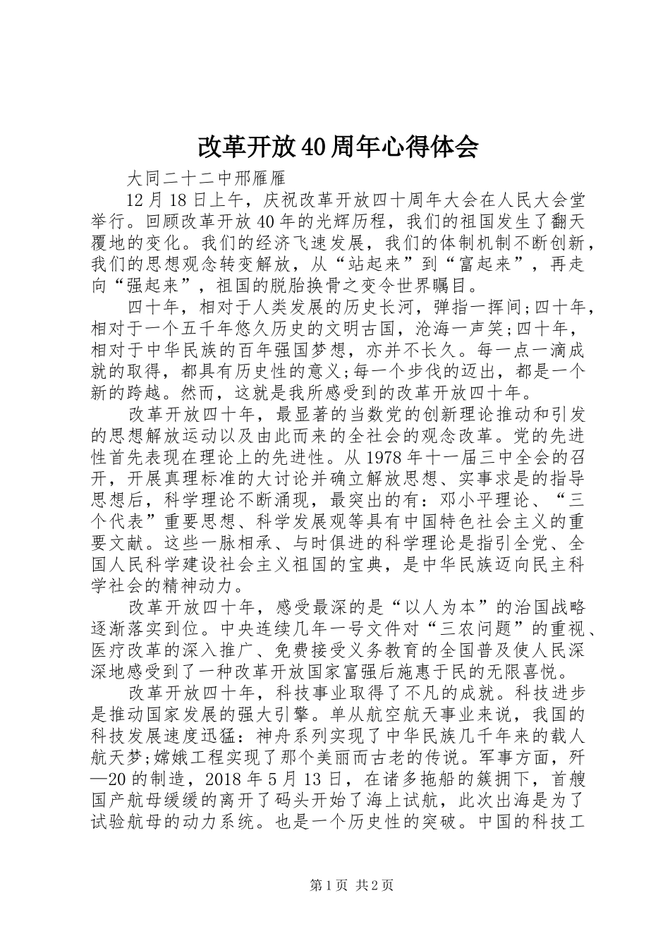 改革开放40周年心得体会_第1页