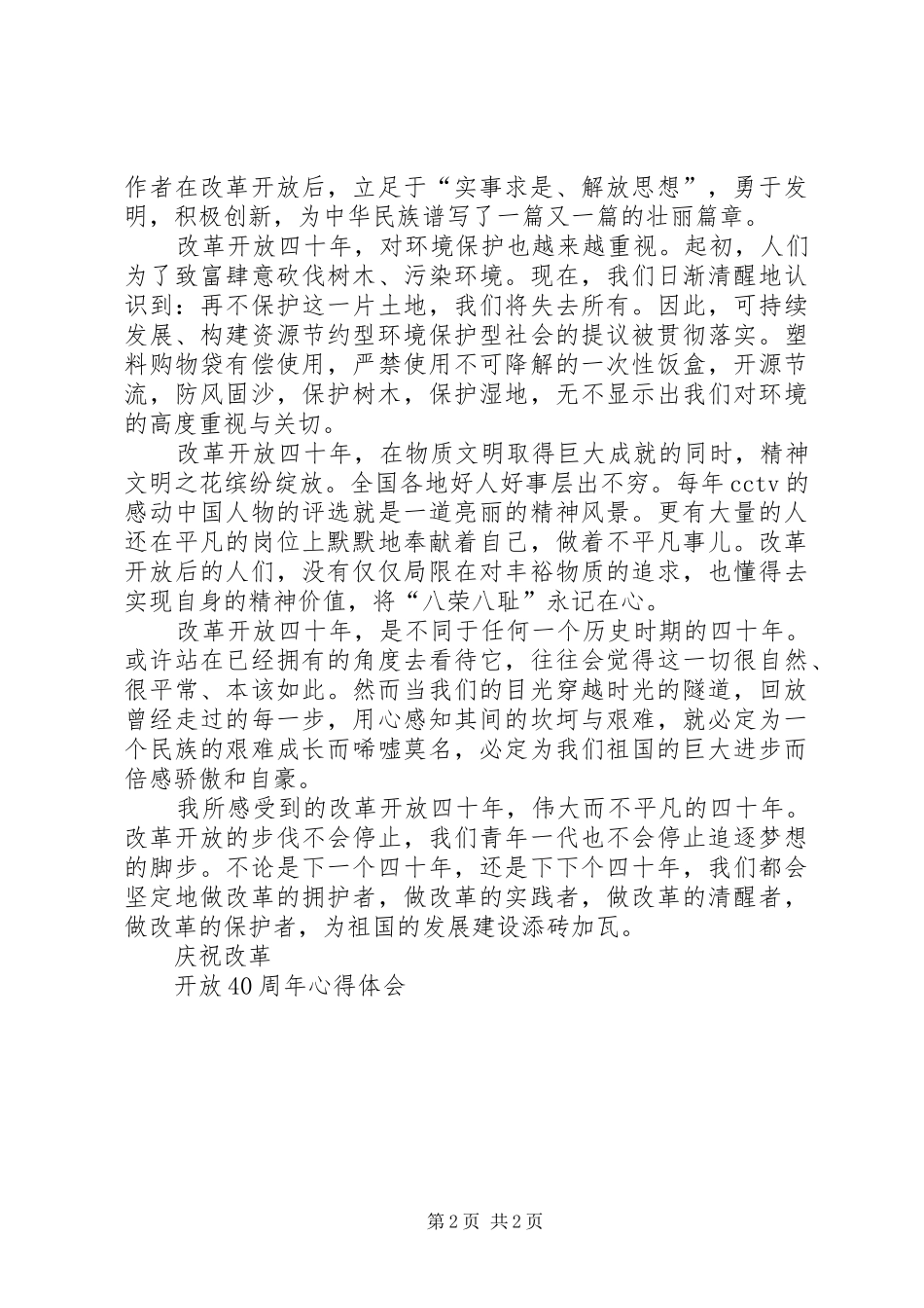 改革开放40周年心得体会_第2页