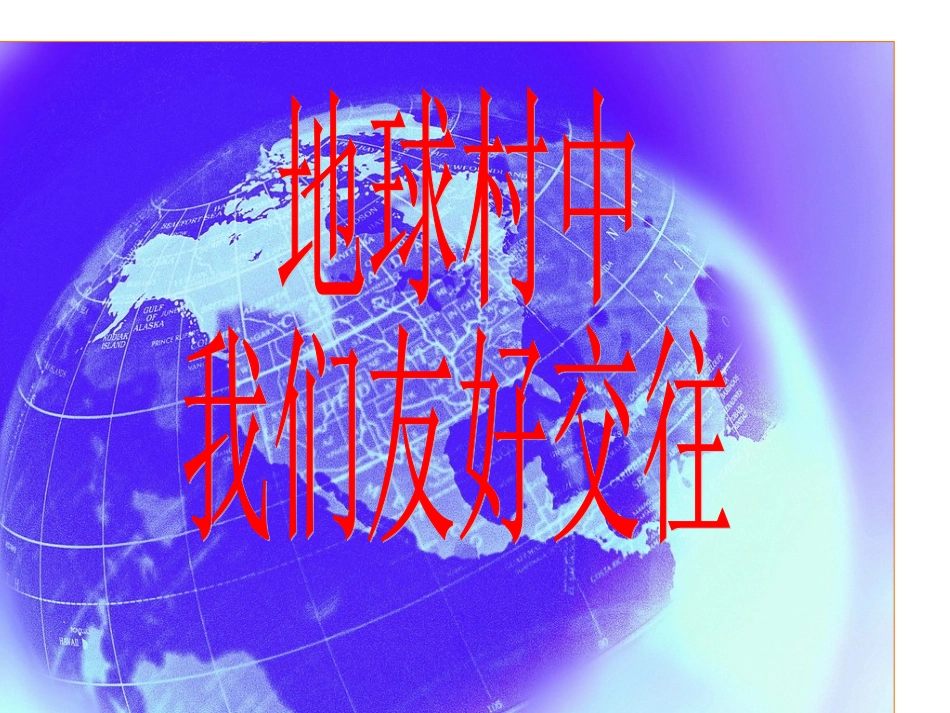 地球村中我们友好交往制作课件_第1页