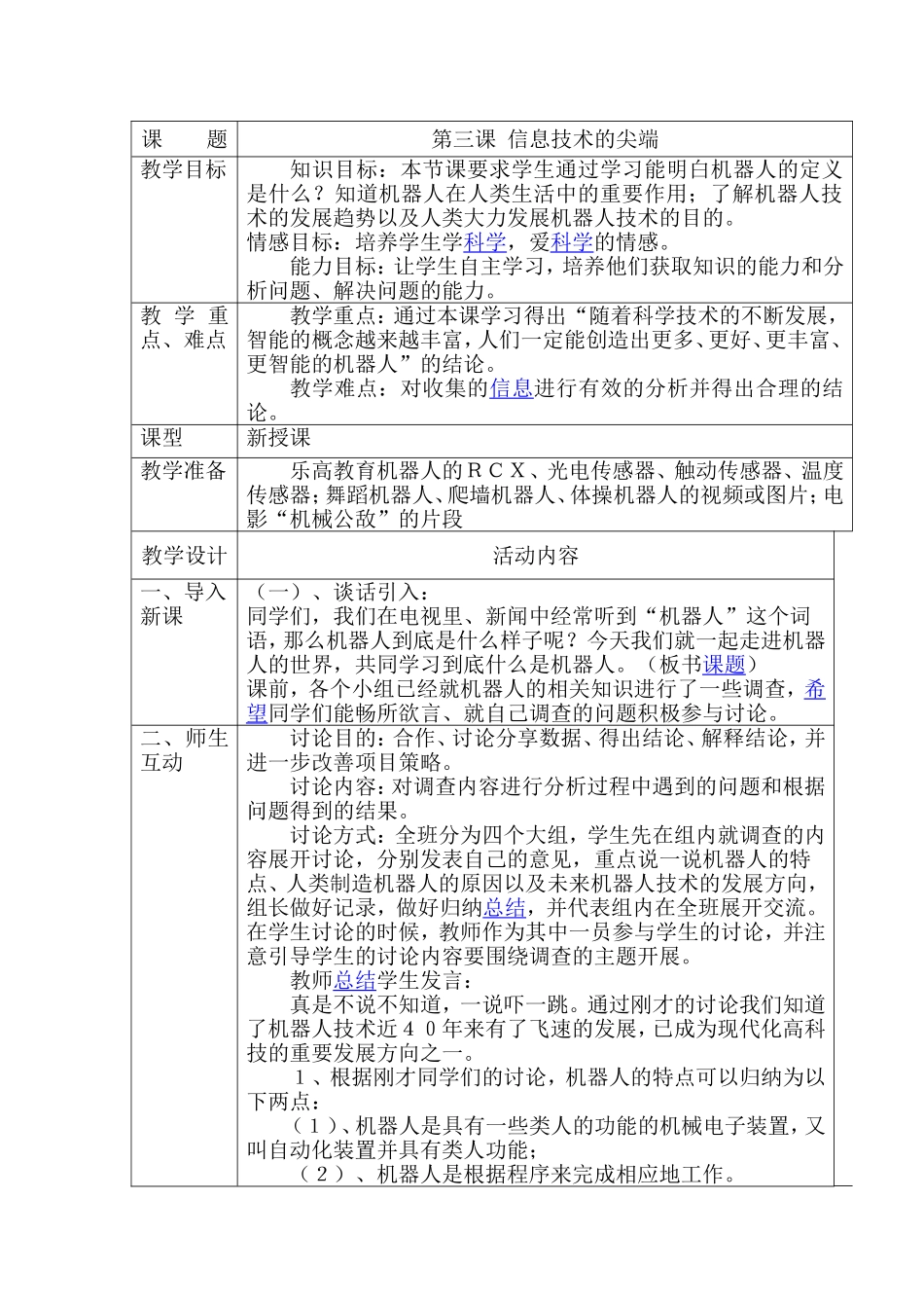 信息技术的尖端教学设计_第1页