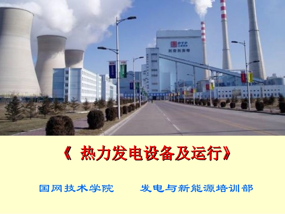 热力发电设备及运行-尹_第1页