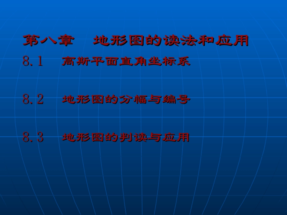 第八章_地形图的读法和应用[1]_第1页