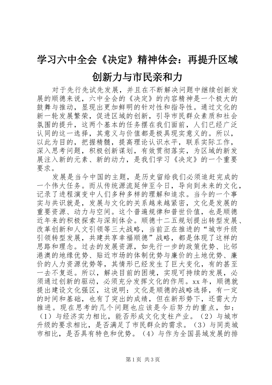 学习六中全会《决定》精神体会：再提升区域创新力与市民亲和力_第1页
