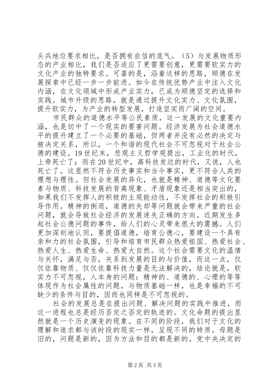 学习六中全会《决定》精神体会：再提升区域创新力与市民亲和力_第2页