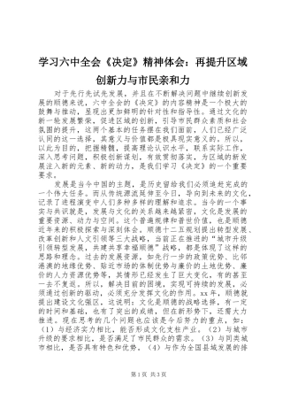 学习六中全会《决定》精神体会：再提升区域创新力与市民亲和力