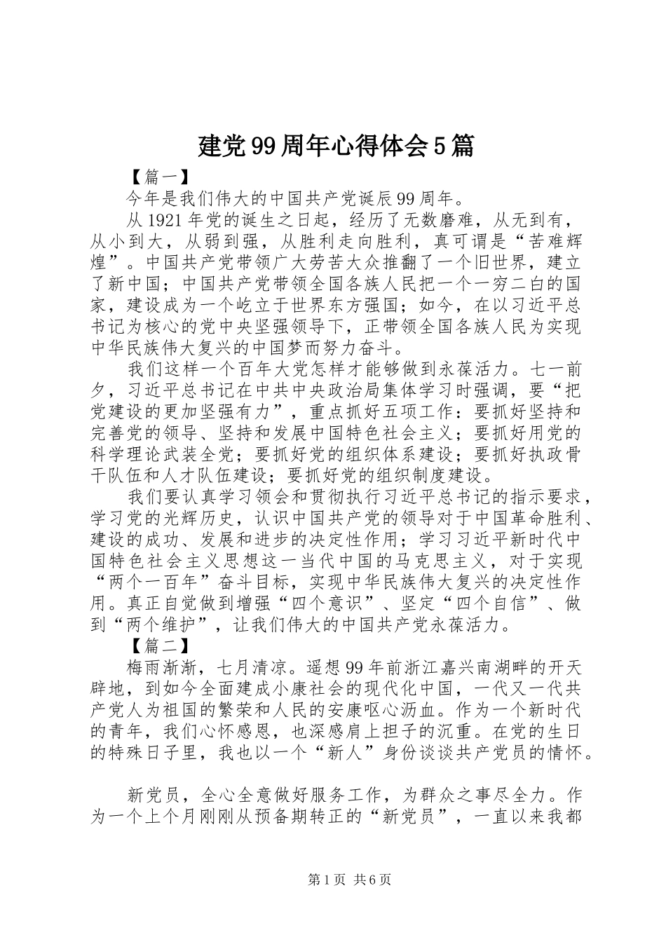 建党99周年心得体会5篇_第1页