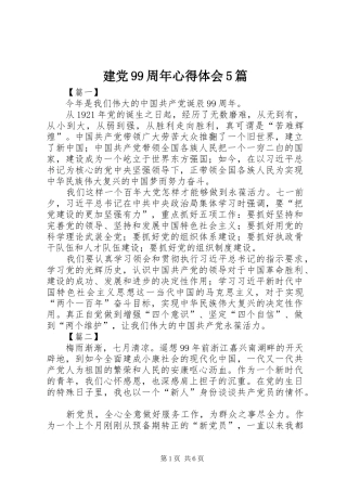 建党99周年心得体会5篇