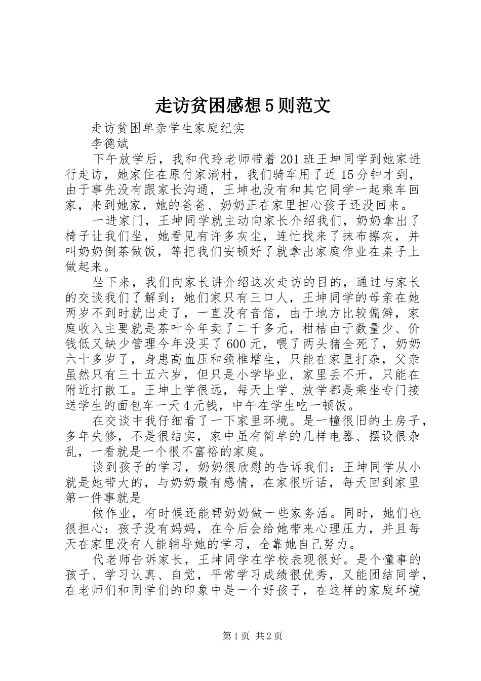 走访贫困感想5则范文_第1页