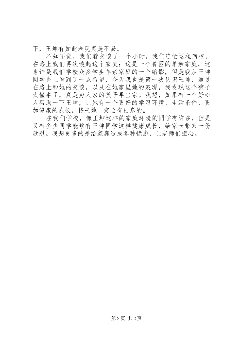 走访贫困感想5则范文_第2页