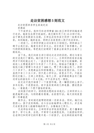走访贫困感想5则范文