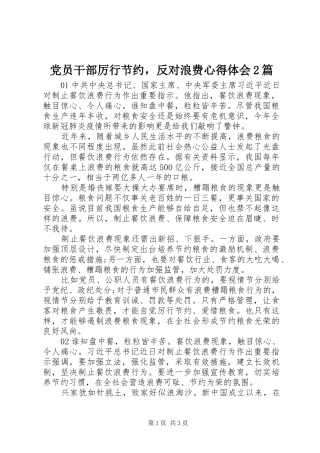 党员干部厉行节约，反对浪费心得体会2篇