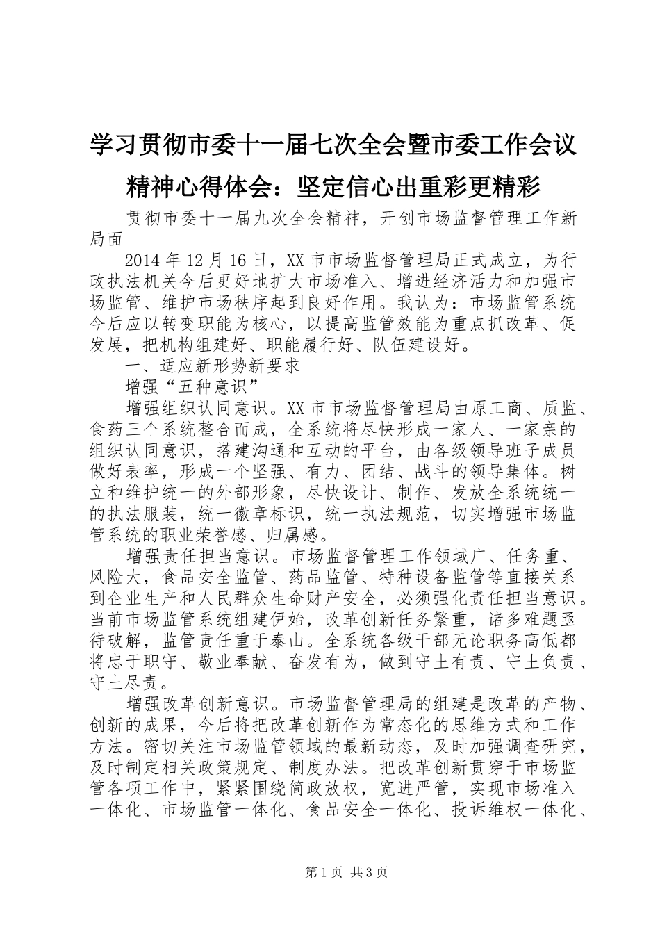 学习贯彻市委十一届七次全会暨市委工作会议精神心得体会：坚定信心出重彩更精彩_第1页