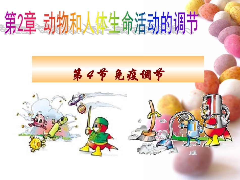 _第2章_第4节_免疫调节()_第2页