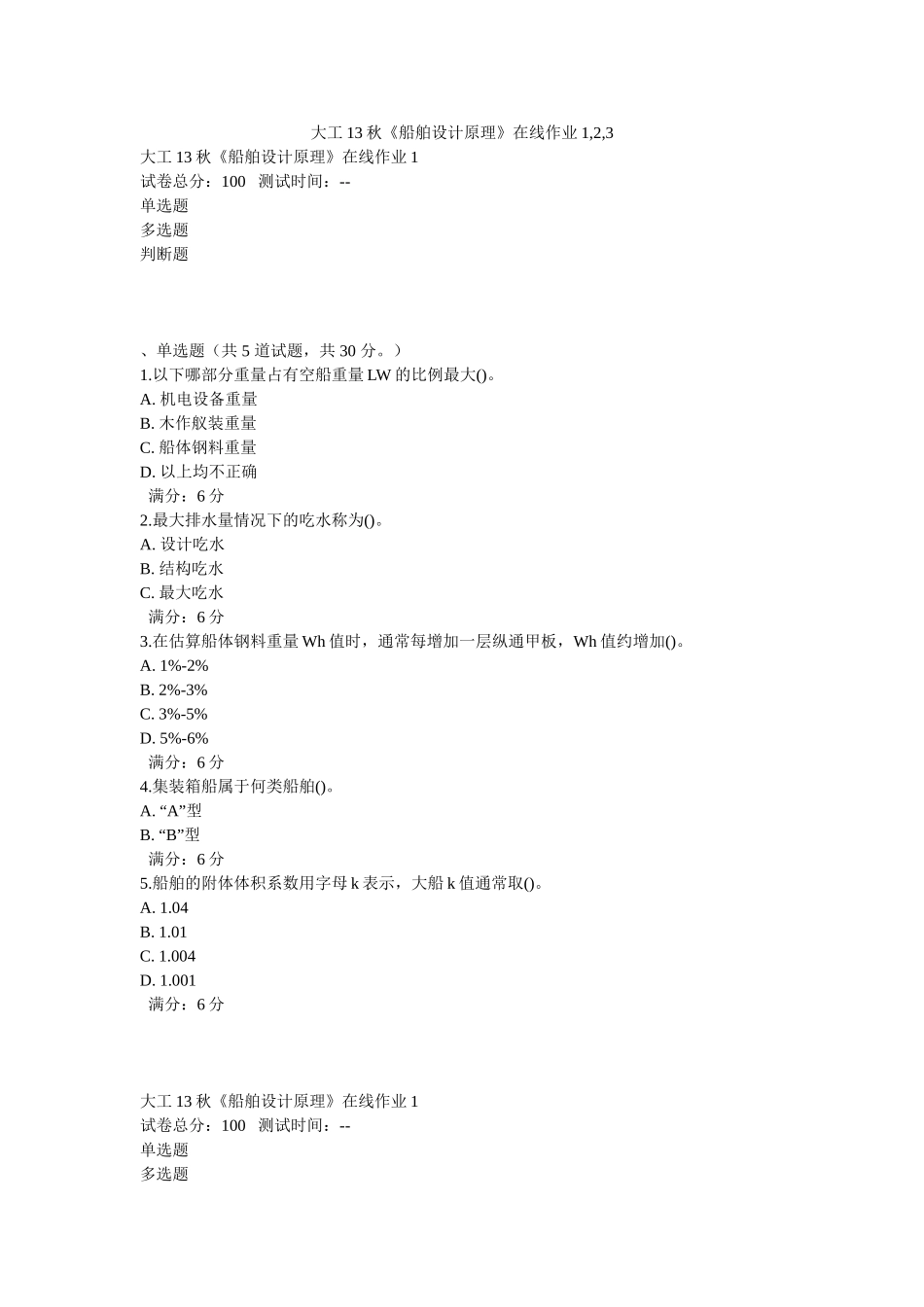 大工13秋《船舶设计原理》在线作业1,2,3_第1页