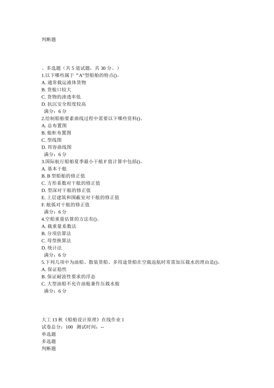 大工13秋《船舶设计原理》在线作业1,2,3_第2页