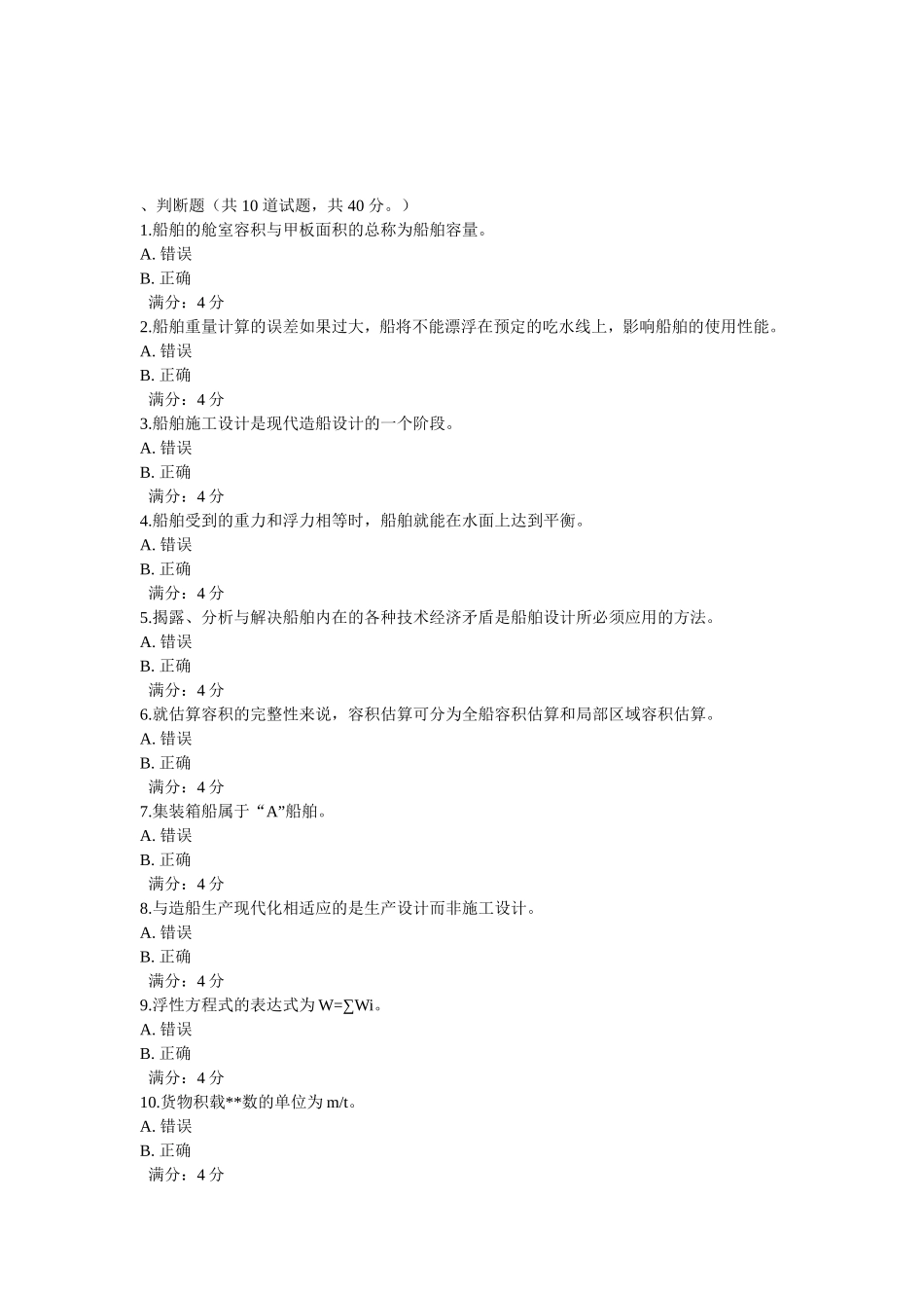 大工13秋《船舶设计原理》在线作业1,2,3_第3页