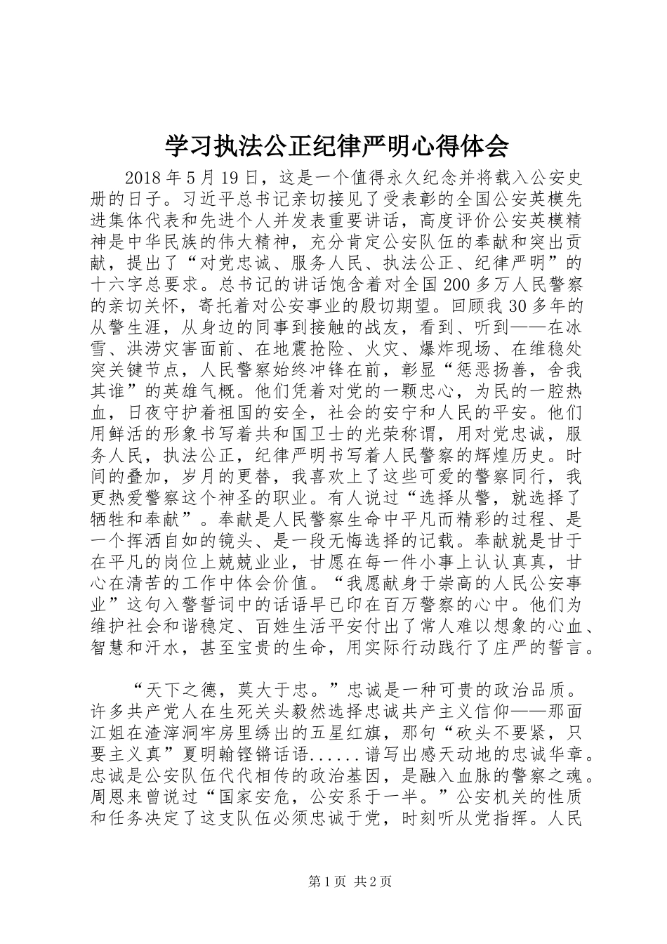 学习执法公正纪律严明心得体会_第1页