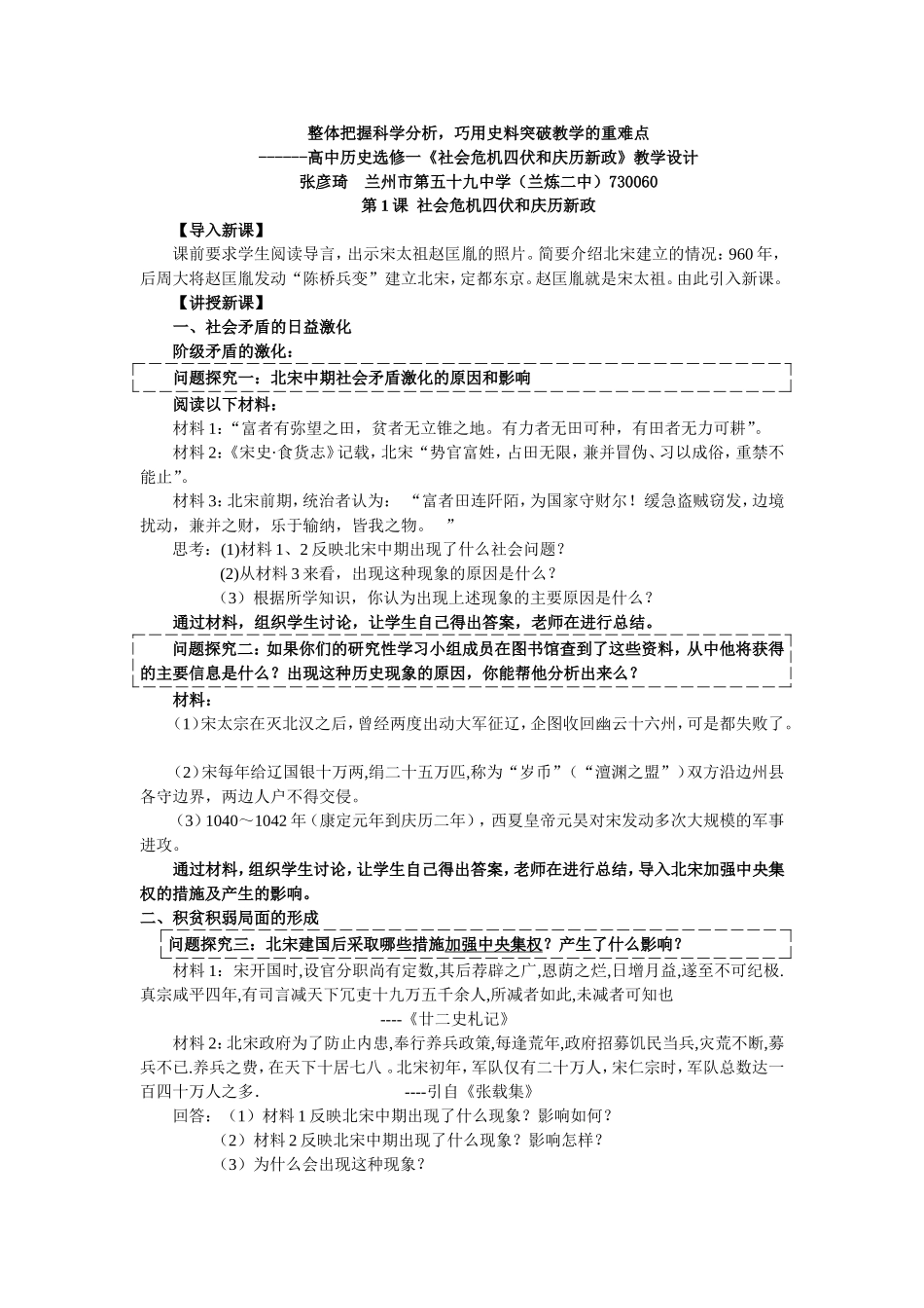 整体把握科学分析，巧用史料突破教学的重难点_第1页