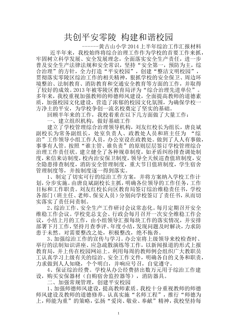 2014年黄古山小学综治汇报材料_第1页
