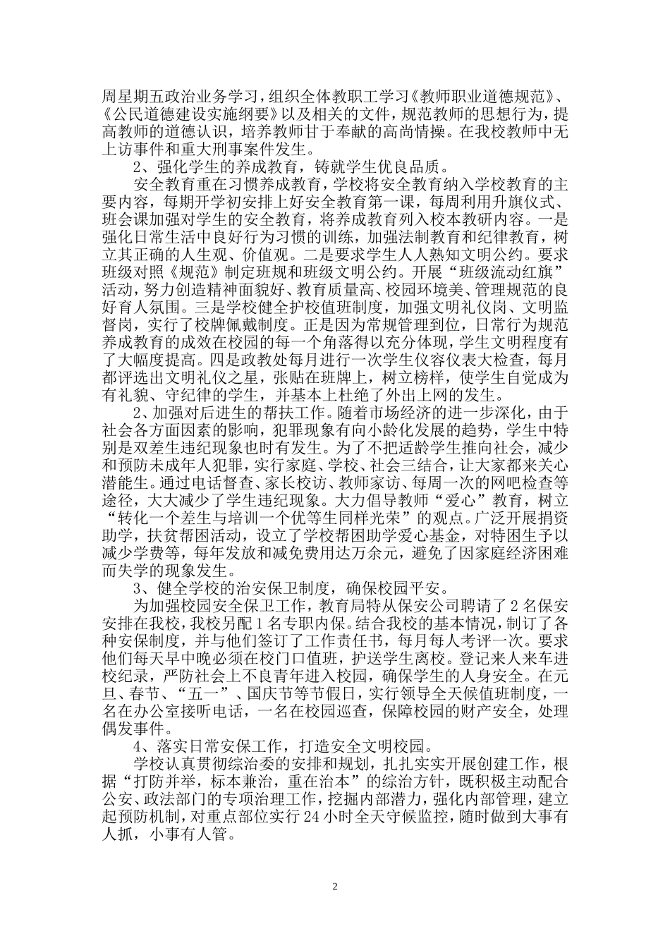 2014年黄古山小学综治汇报材料_第2页
