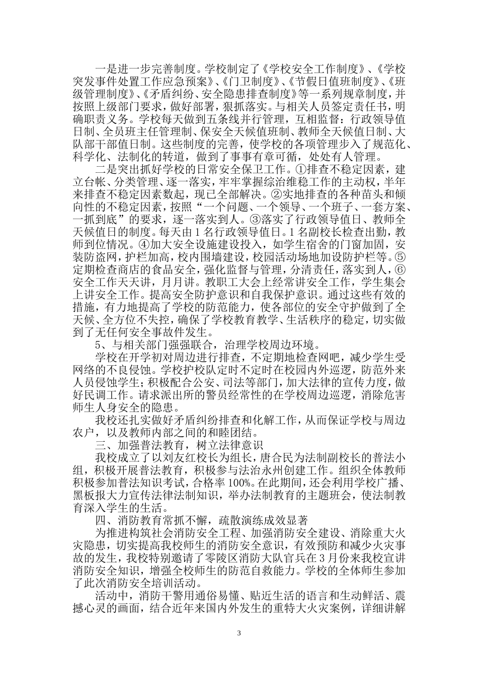 2014年黄古山小学综治汇报材料_第3页