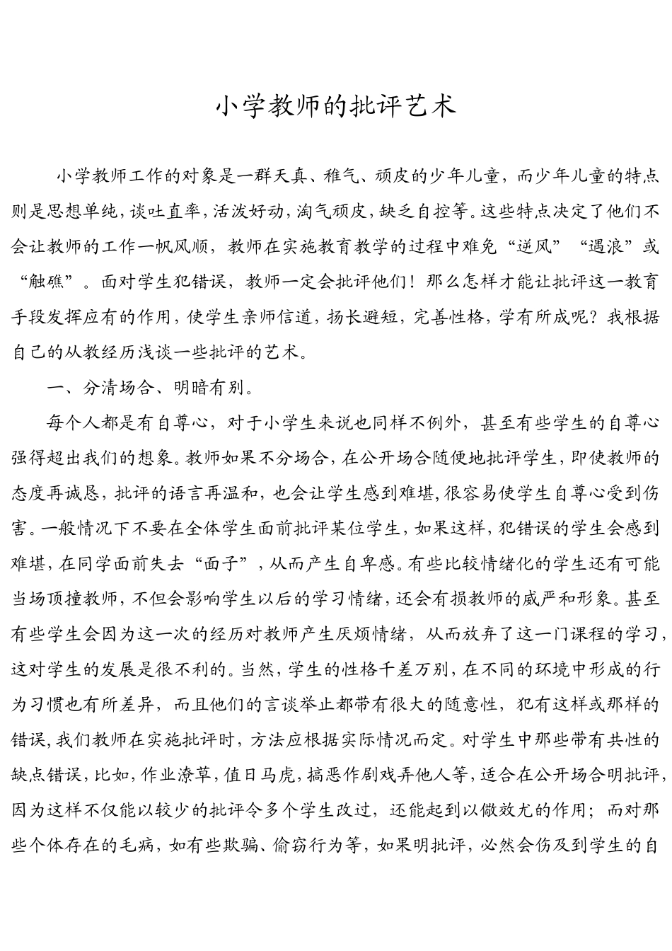 小学教师的批评艺术_第1页