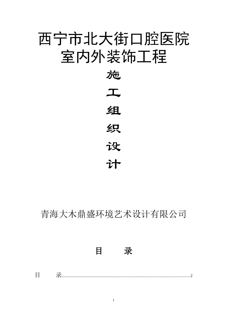 北大街口腔医院装饰工程施工组织设计_第1页