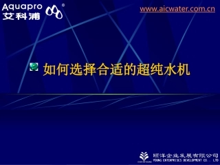 如何选择合适的超纯水机