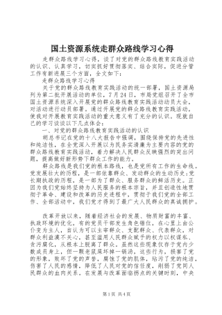 国土资源系统走群众路线学习心得