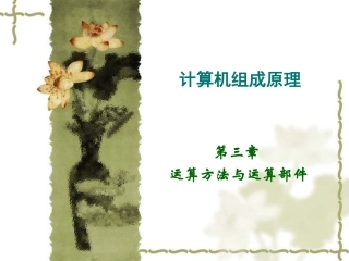 第三章__运算方法与运算部件_08本_