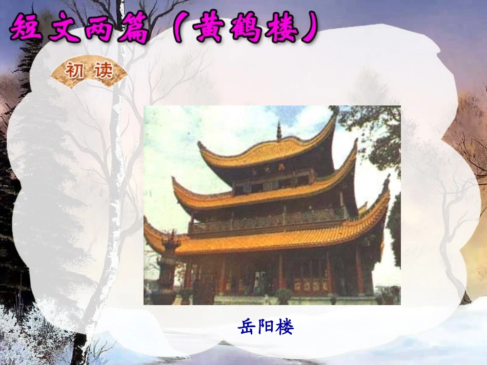 短文两篇（一）黄鹤楼_第2页