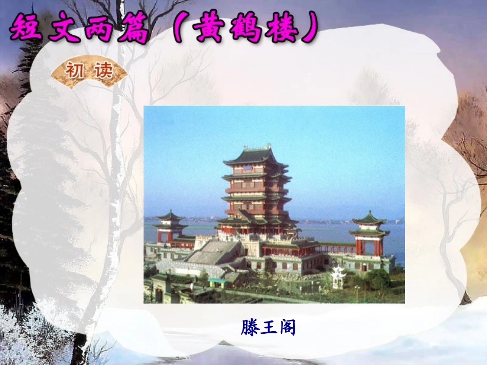 短文两篇（一）黄鹤楼_第3页