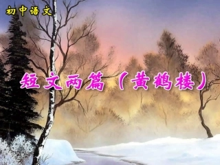 短文两篇（一）黄鹤楼