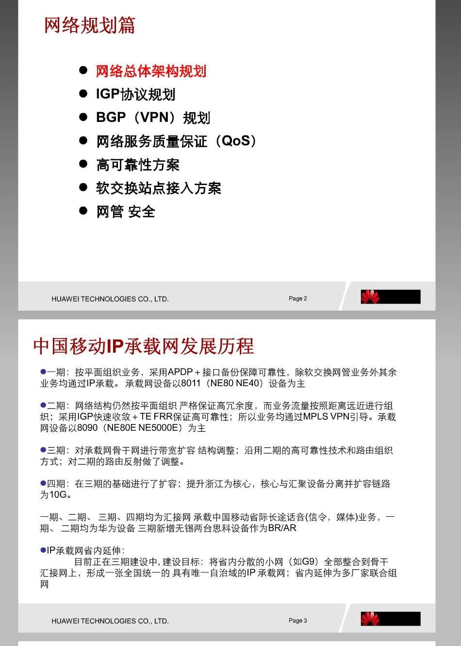 中国移动IP承载网架构及路由部署-华为技术_第2页