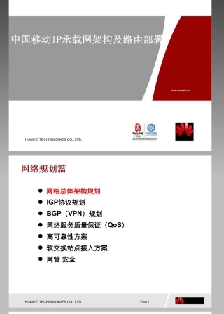 中国移动IP承载网架构及路由部署-华为技术