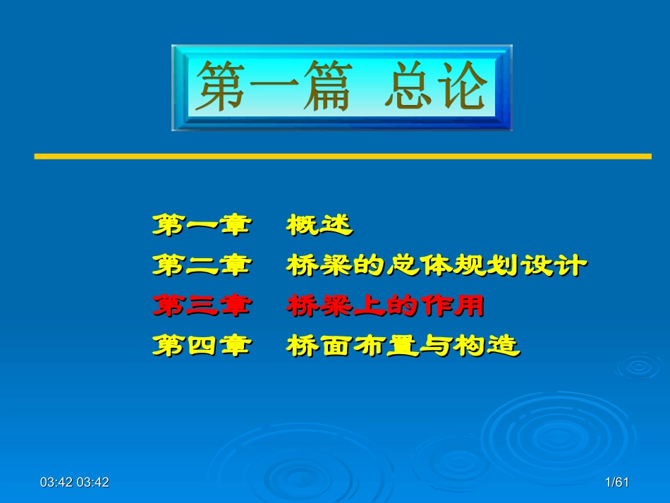 第一篇桥梁工程 第34章_第1页