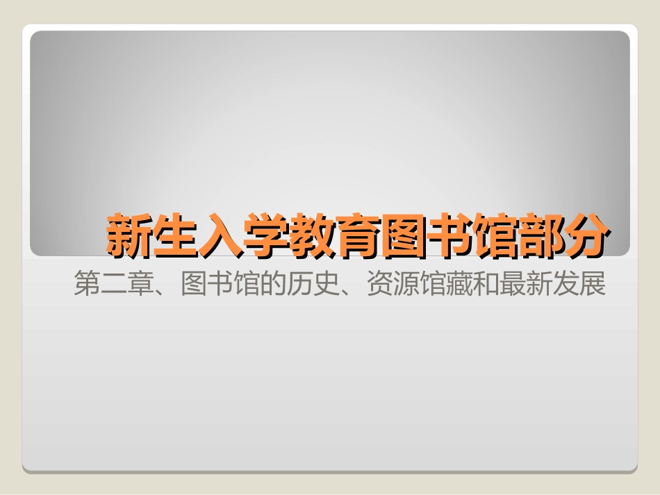 第二章、图书馆的历史、资源馆藏和最新发展_第1页