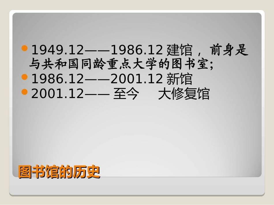 第二章、图书馆的历史、资源馆藏和最新发展_第3页