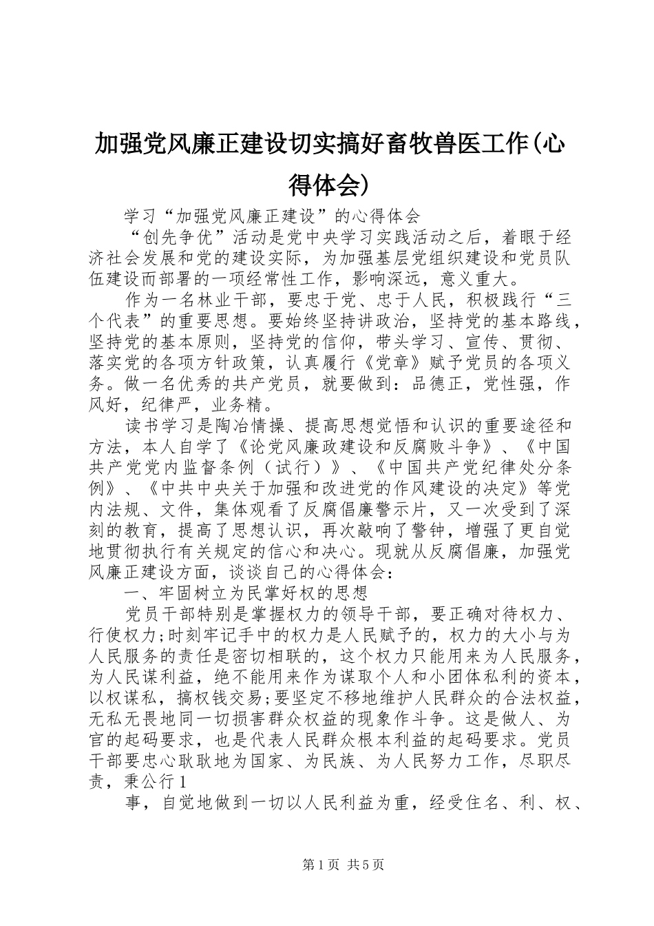 加强党风廉正建设切实搞好畜牧兽医工作(心得体会)_第1页