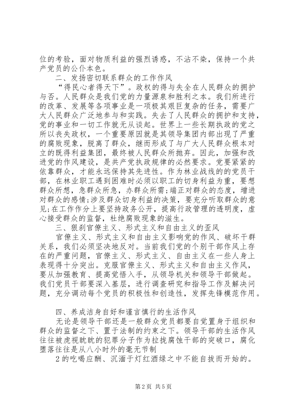 加强党风廉正建设切实搞好畜牧兽医工作(心得体会)_第2页