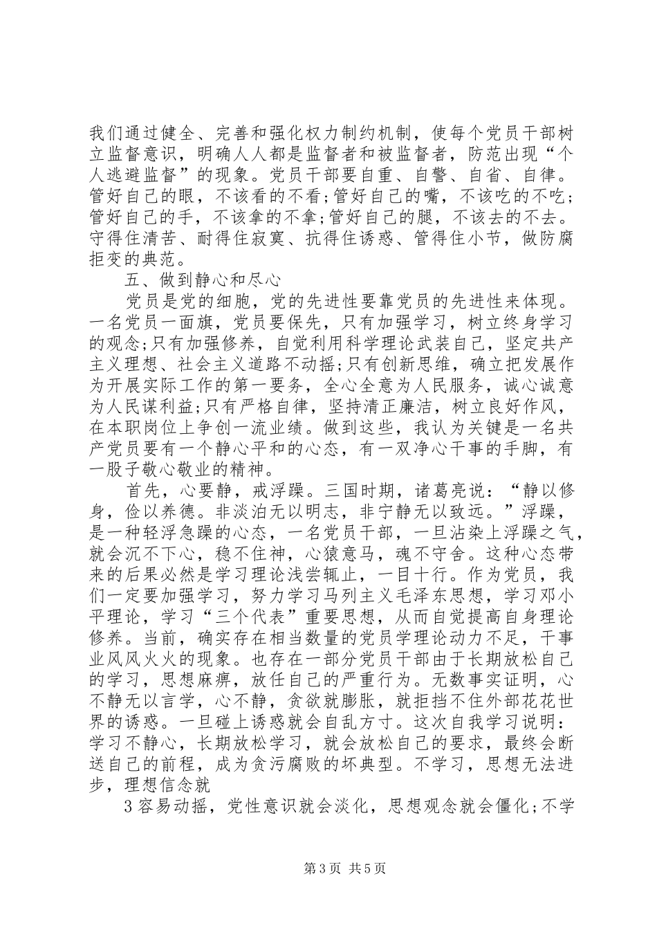 加强党风廉正建设切实搞好畜牧兽医工作(心得体会)_第3页