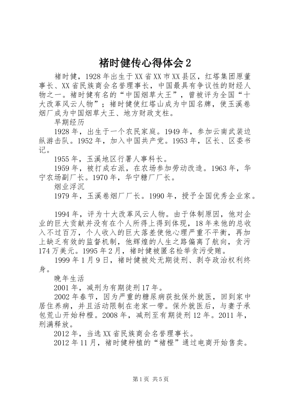 褚时健传心得体会2 (2)_第1页
